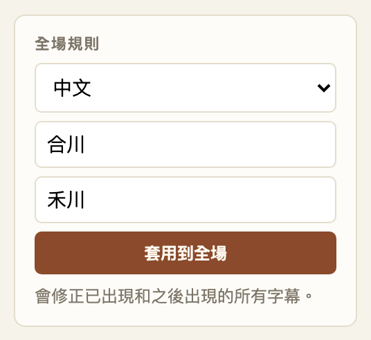 全場規則表單:選擇中文,把「合川」改成「禾川」