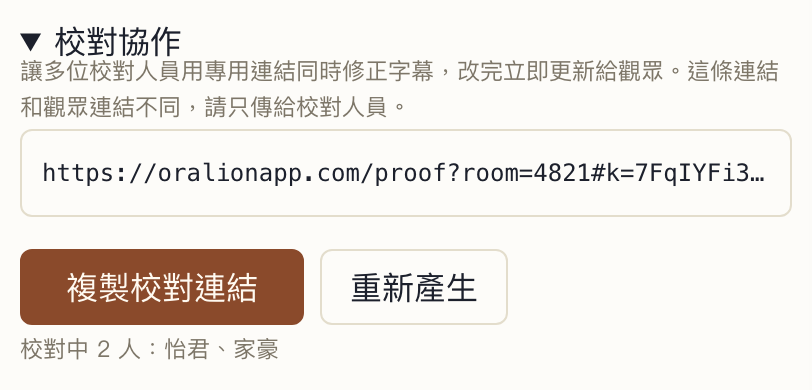 調度台的校對協作區塊,顯示校對連結、複製按鈕,以及目前有兩位校對人員