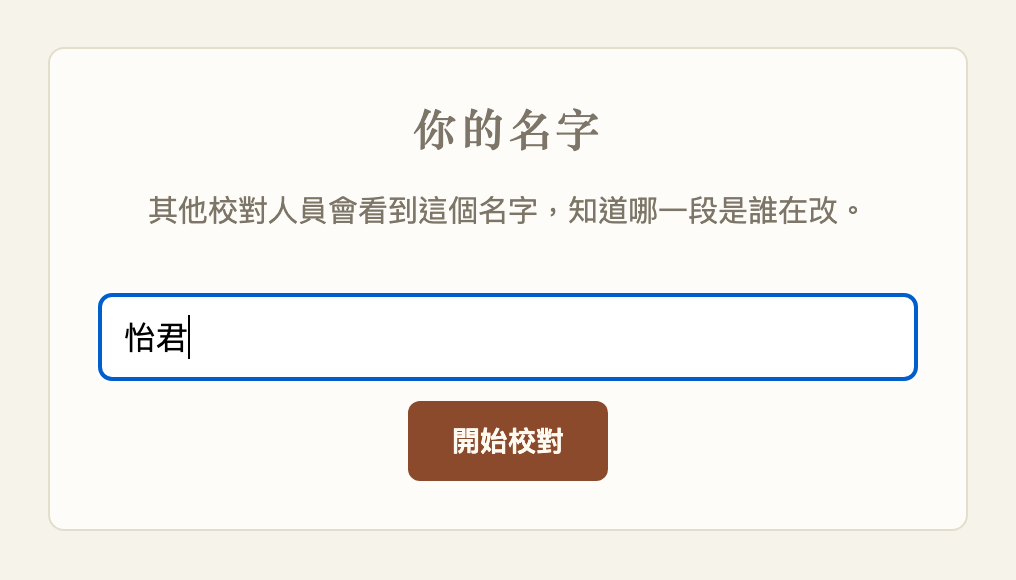 校對頁的進入畫面,輸入名字後按開始