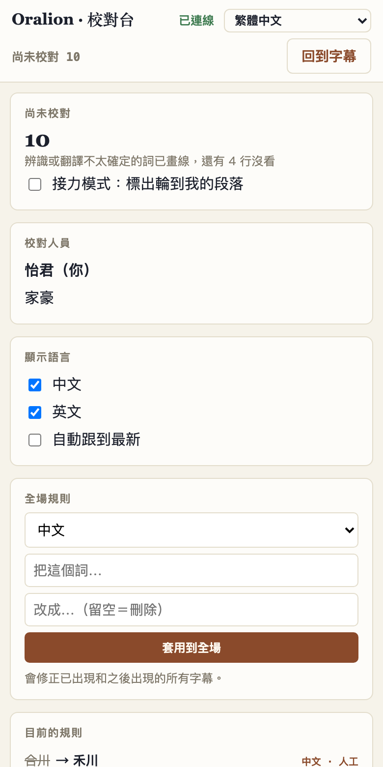手機上的校對頁:工具畫面,包含未校對數量、顯示語言與全場規則